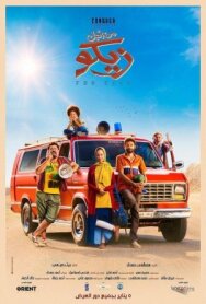 Постер к фильму Ради Зико смотреть онлайн на HD Rezka