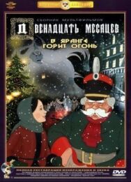 Постер к фильму Двенадцать месяцев смотреть онлайн на HD Rezka