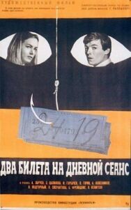 Постер к фильму Два билета на дневной сеанс смотреть онлайн на HD Rezka