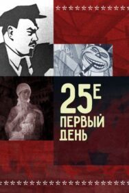 Постер к фильму 25-е — первый день смотреть онлайн на HD Rezka