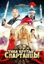 Постер к фильму Типа крутые спартанцы смотреть онлайн на HD Rezka