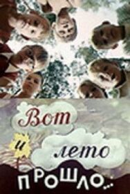 Постер к фильму Вот и лето прошло... смотреть онлайн на HD Rezka