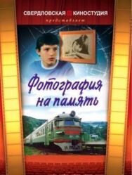 Постер к фильму Фотография на память смотреть онлайн на HD Rezka