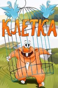Постер к фильму Клетка смотреть онлайн на HD Rezka