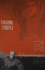 Постер к фильму Товарищ генерал смотреть онлайн на HD Rezka