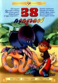 Постер к фильму 38 попугаев смотреть онлайн на HD Rezka
