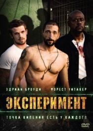 Постер к фильму Эксперимент смотреть онлайн на HD Rezka