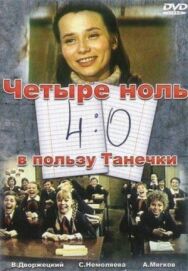 Постер к фильму 4:0 в пользу Танечки смотреть онлайн на HD Rezka