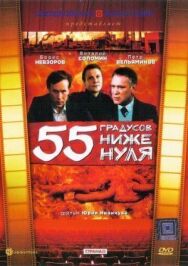 Постер к фильму 55 градусов ниже нуля смотреть онлайн на HD Rezka