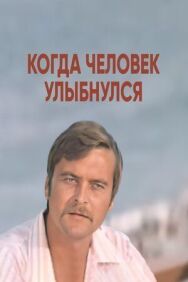Постер к фильму Когда человек улыбнулся смотреть онлайн на HD Rezka