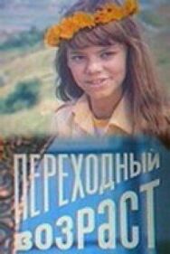 Постер к фильму Переходный возраст смотреть онлайн на HD Rezka