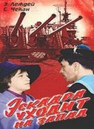 Постер к фильму Эскадра уходит на запад смотреть онлайн на HD Rezka