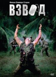 Постер к фильму Взвод смотреть онлайн на HD Rezka