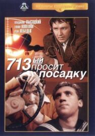 Постер к фильму 713-й просит посадку смотреть онлайн на HD Rezka