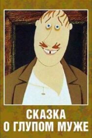 Постер к фильму Сказка о глупом муже смотреть онлайн на HD Rezka