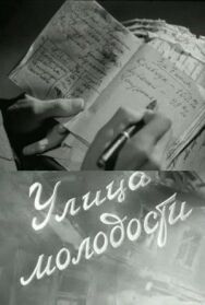 Постер к фильму Улица молодости смотреть онлайн на HD Rezka