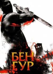 Постер к фильму Бен Гур смотреть онлайн на HD Rezka