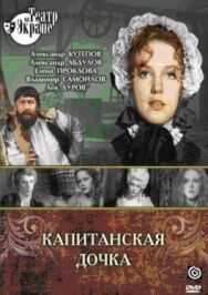 Постер к фильму Капитанская дочка смотреть онлайн на HD Rezka
