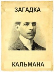 Постер к фильму Загадка Кальмана смотреть онлайн на HD Rezka