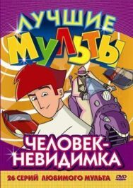 Постер к фильму Человек-невидимка смотреть онлайн на HD Rezka
