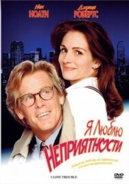 Постер к фильму Я люблю неприятности смотреть онлайн на HD Rezka