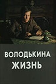 Постер к фильму Володькина жизнь смотреть онлайн на HD Rezka