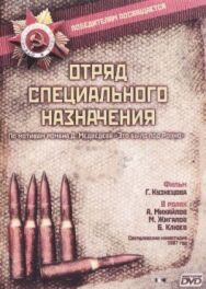 Постер к фильму Отряд специального назначения смотреть онлайн на HD Rezka