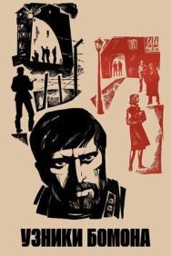 Постер к фильму Узники Бомона смотреть онлайн на HD Rezka