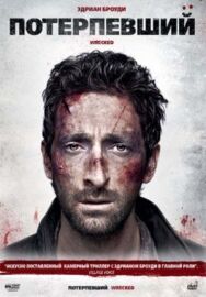 Постер к фильму Потерпевший смотреть онлайн на HD Rezka