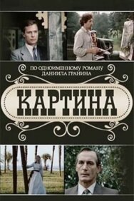 Постер к фильму Картина смотреть онлайн на HD Rezka
