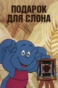 Постер к фильму Подарок для слона смотреть онлайн на HD Rezka