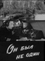 Постер к фильму Он был не один смотреть онлайн на HD Rezka