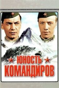 Постер к фильму Юность командиров смотреть онлайн на HD Rezka