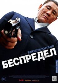 Постер к фильму Беспредел смотреть онлайн на HD Rezka