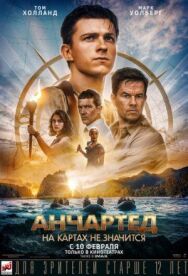 Постер к фильму Анчартед: На картах не значится смотреть онлайн на HD Rezka