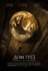 Постер к фильму Дом грёз смотреть онлайн на HD Rezka