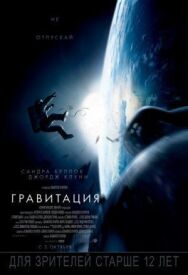 Постер к фильму Гравитация смотреть онлайн на HD Rezka