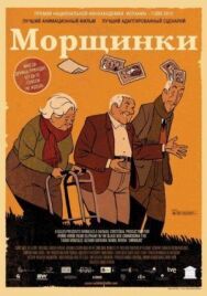 Постер к фильму Морщинки смотреть онлайн на HD Rezka