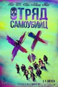 Постер к фильму Отряд самоубийц смотреть онлайн на HD Rezka