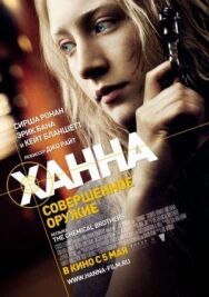 Постер к фильму Ханна. Совершенное оружие смотреть онлайн на HD Rezka