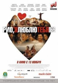 Постер к фильму Рио, я люблю тебя смотреть онлайн на HD Rezka