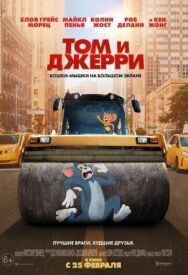 Постер к фильму Том и Джерри смотреть онлайн на HD Rezka
