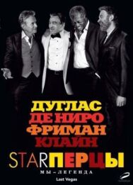 Постер к фильму Starперцы смотреть онлайн на HD Rezka