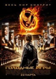 Постер к фильму Голодные игры смотреть онлайн на HD Rezka