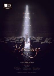 Постер к фильму Оммаж смотреть онлайн на HD Rezka
