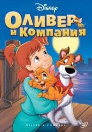 Постер к фильму Оливер и компания смотреть онлайн на HD Rezka