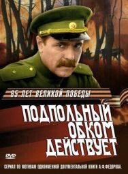 Постер к фильму Подпольный обком действует смотреть онлайн на HD Rezka
