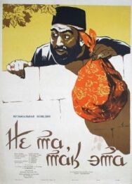 Постер к фильму Не та, так эта смотреть онлайн на HD Rezka