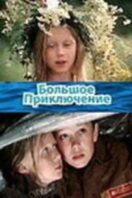 Постер к фильму Большое приключение смотреть онлайн на HD Rezka