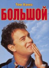 Постер к фильму Большой смотреть онлайн на HD Rezka